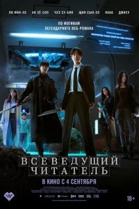  Всеведущий читатель  смотреть онлайн смотреть онлайн бесплатно в хорошем качестве HD на лордфильм