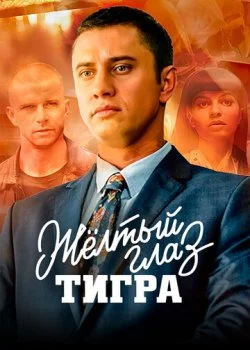 Желтый глаз тигра смотреть онлайн бесплатно в хорошем качестве HD на лордфильм