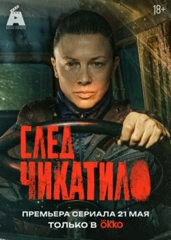 След Чикатило смотреть онлайн бесплатно в хорошем HD качестве на лордфильм