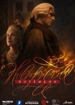 Новороссия. Потёмкин смотреть онлайн бесплатно в хорошем HD качестве на лордфильм
