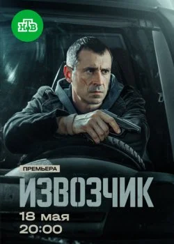 Извозчик смотреть онлайн бесплатно в хорошем качестве HD на лордфильм