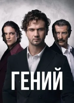Гений смотреть онлайн бесплатно в хорошем качестве HD на лордфильм