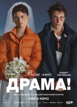 Вот это драма! смотреть онлайн бесплатно в хорошем качестве HD на лордфильм