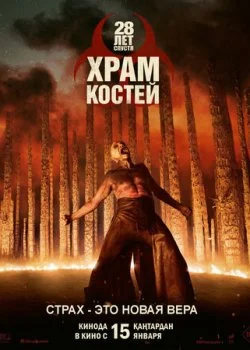 28 лет спустя: Храм из костей смотреть онлайн бесплатно в хорошем HD качестве на лордфильм