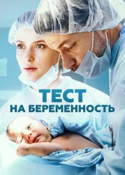 Тест на беременность смотреть онлайн бесплатно в хорошем качестве HD на лордфильм